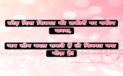 छोड़ दिया किस्मत की लकीरों पर यकीन करना,  जब लोग बदल सकते हैं तो किस्मत क्या चीज़ है!