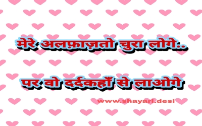 मेरे अलफ़ाज़तो चुरा लोगे..    पर वो दर्दकहाँ से लाओगे